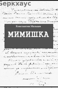 Мимишка