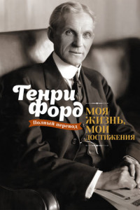 Книга Моя жизнь, мои достижения