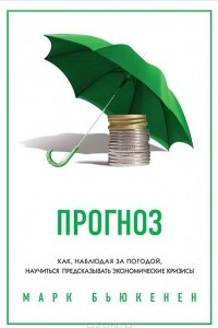 Книга Прогноз. Как, наблюдая за погодой, научиться предсказывать экономические кризисы