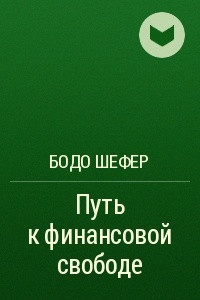 Книга Путь к финансовой свободе