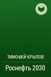 Книга Роснефть 2030