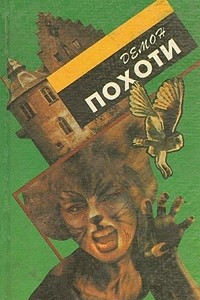 Книга Демон похоти