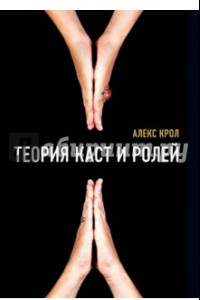 Книга Теория каст и ролей