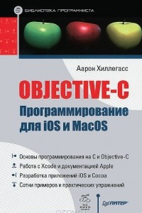 Книга Objective-C. Программирование для iOS и MacOS