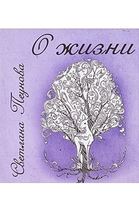 Книга О жизни