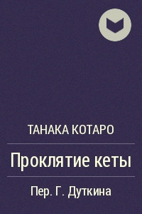 Книга Проклятие кеты