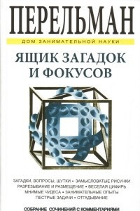 Книга Ящик загадок и фокусов