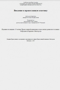 Книга Введение в православную аскетику