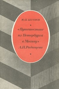 Книга "Путешествие из Петербурга в Москву" А. Н. Радищева