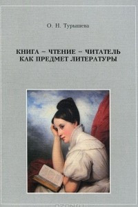 Книга Книга - чтение - читатель как предмет литературы