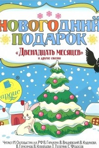 Книга Новогодний подарок. "Двенадцать месяцев" и другие сказки