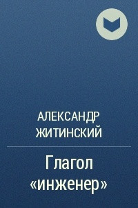 Книга Глагол "инженер"