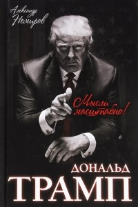 Книга Дональд Трамп. Мысли масштабно