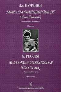 Книга Дж. Пуччини. Мадам Баттерфлай (Чио-Чио-Сан). Опера в 3 действиях. Клавир
