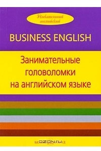 Книга Занимательные головоломки на английском языке