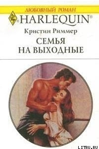 Семья на выходные