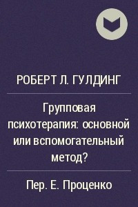 Книга Групповая психотерапия: основной или вспомогательный метод?
