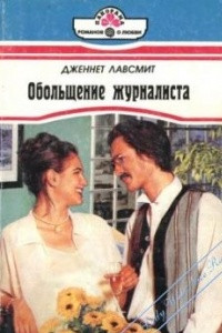Книга Обольщение журналиста