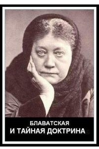 Книга Блаватская и Тайная Доктрина