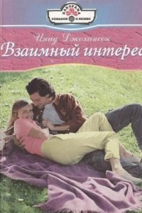 Взаимный интерес