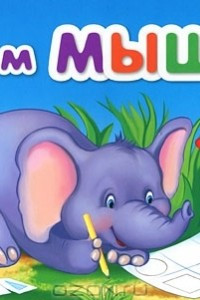 Книга Развиваем мышление. Книжка-игрушка