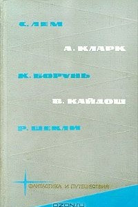 Книга Фантастика и путешествия. Том 4