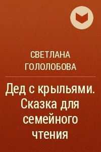 Дед с крыльями. Сказка для семейного чтения