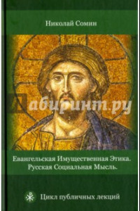Книга Евангельская имущественная этика. Русская социальная мысль. Цикл публичных лекций