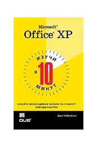 Книга Изучи Microsoft Office XP за 10 минут