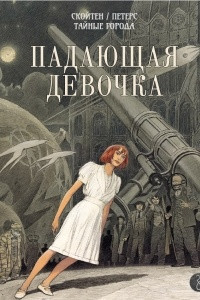 Книга Падающая девочка