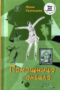 Помощница ангела