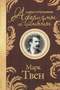 Книга Самые остроумные афоризмы и цитаты