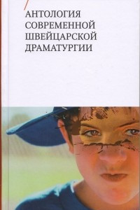 Антология современной швейцарской драматургии