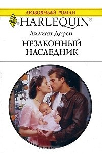 Книга Незаконный наследник