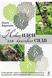 Книга Новые идеи для красивого сада