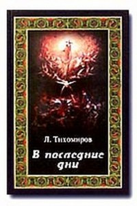 В последние дни