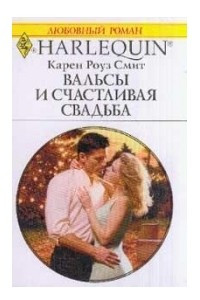 Книга Вальсы и счастливая свадьба