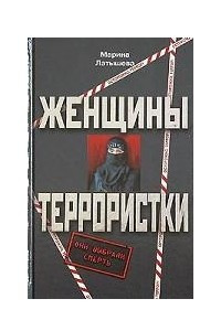 Книга Женщины-террористки