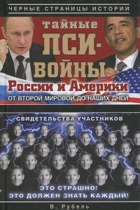 Книга Тайные пси-войны России и Америки. От Второй мировой до наших дней