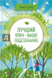 Лучший врач - ваше подсознание