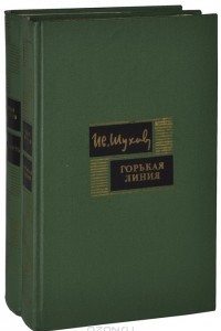 Книга Горькая линия. Ненависть