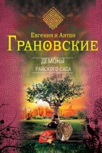 Книга Демоны райского сада