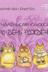 Книга Маленькая книжка про день рождения