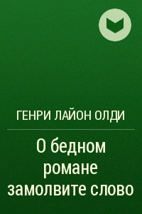 Книга О бедном романе замолвите слово