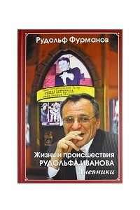 Жизнь и происшествия Рудольфа Иванова. Дневники