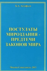 Постулаты Мироздания - предтечи Законов Мира