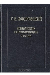 Избранные богословские статьи