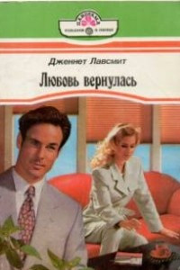 Книга Любовь вернулась