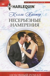 Книга Несерьезные намерения