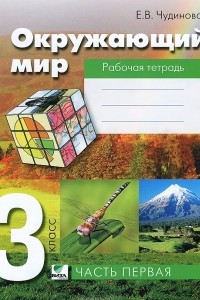 Книга Окружающий мир. 3 класс. Рабочая тетрадь. В 2 частях. Часть 1